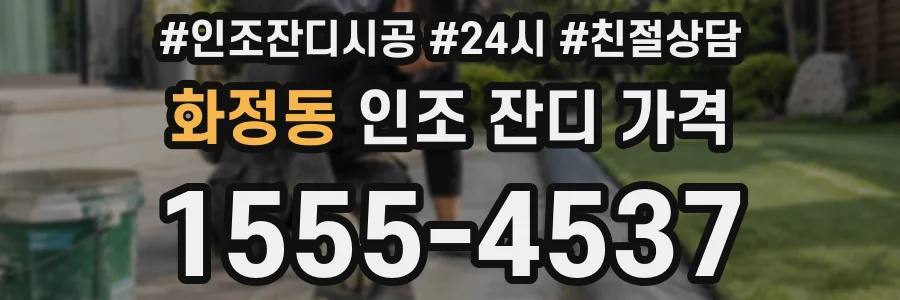 화정동 인조 잔디 가격
