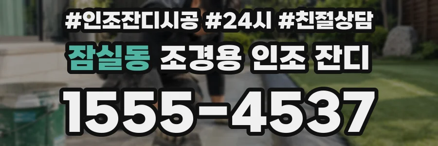 잠실동 조경용 인조 잔디