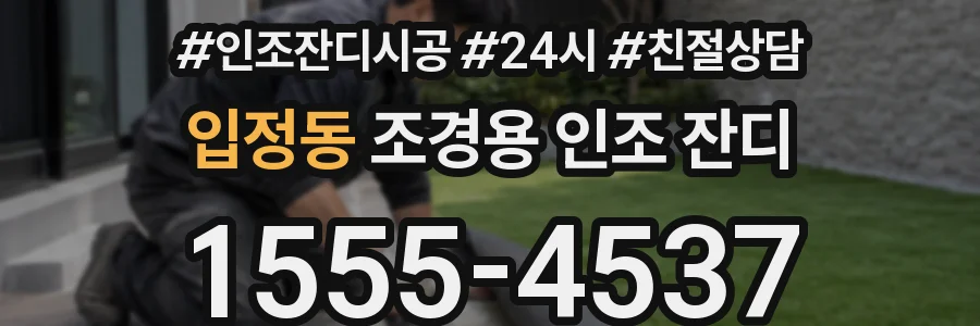 입정동 조경용 인조 잔디