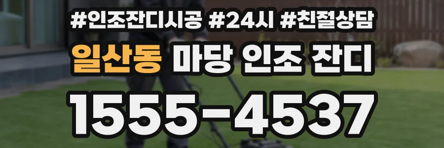 일산동 마당 인조 잔디