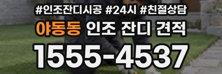 야동동 인조 잔디 견적