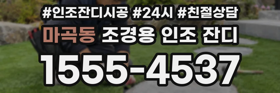 마곡동 조경용 인조 잔디