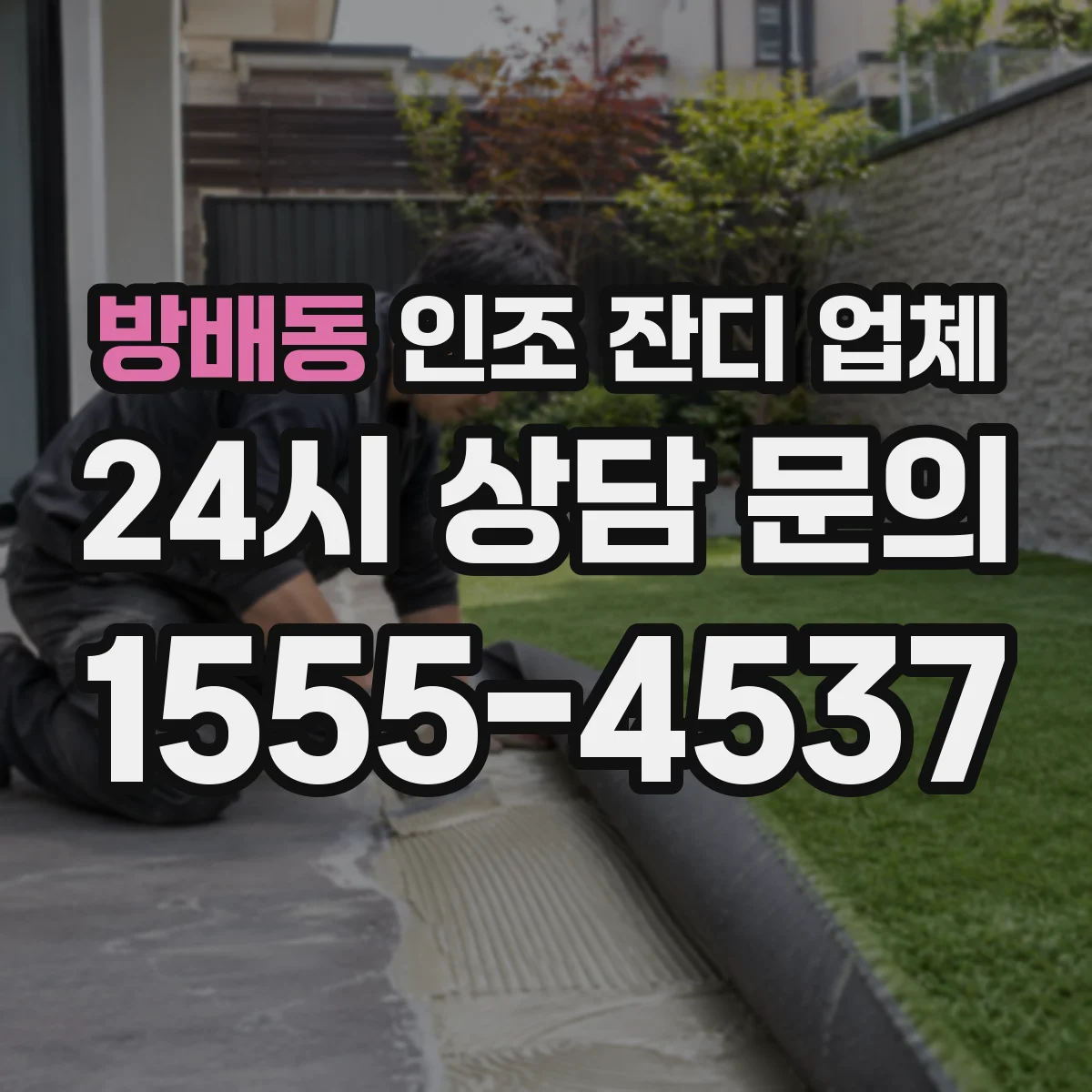 방배동 인조 잔디 업체