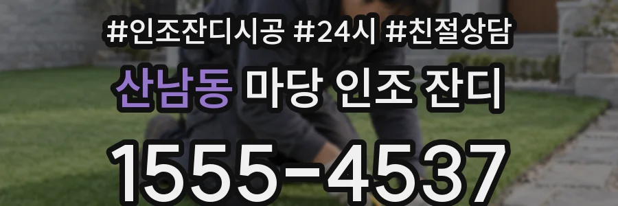 산남동 마당 인조 잔디