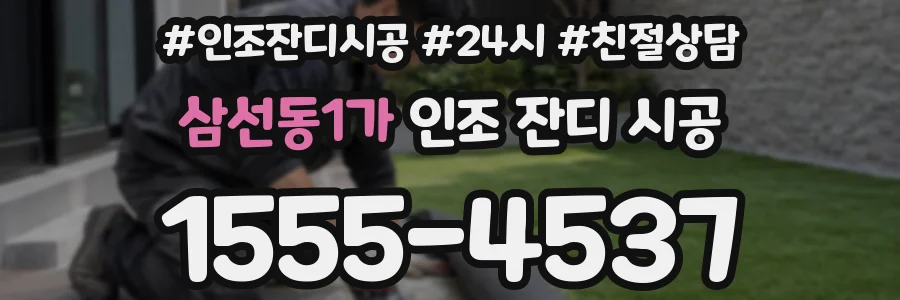 삼선동1가 인조 잔디 시공