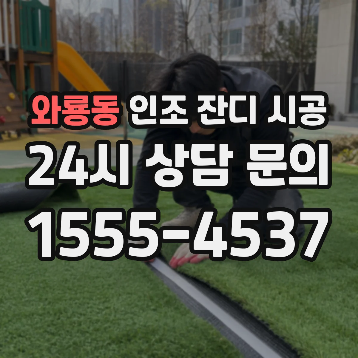 와룡동 인조 잔디 시공