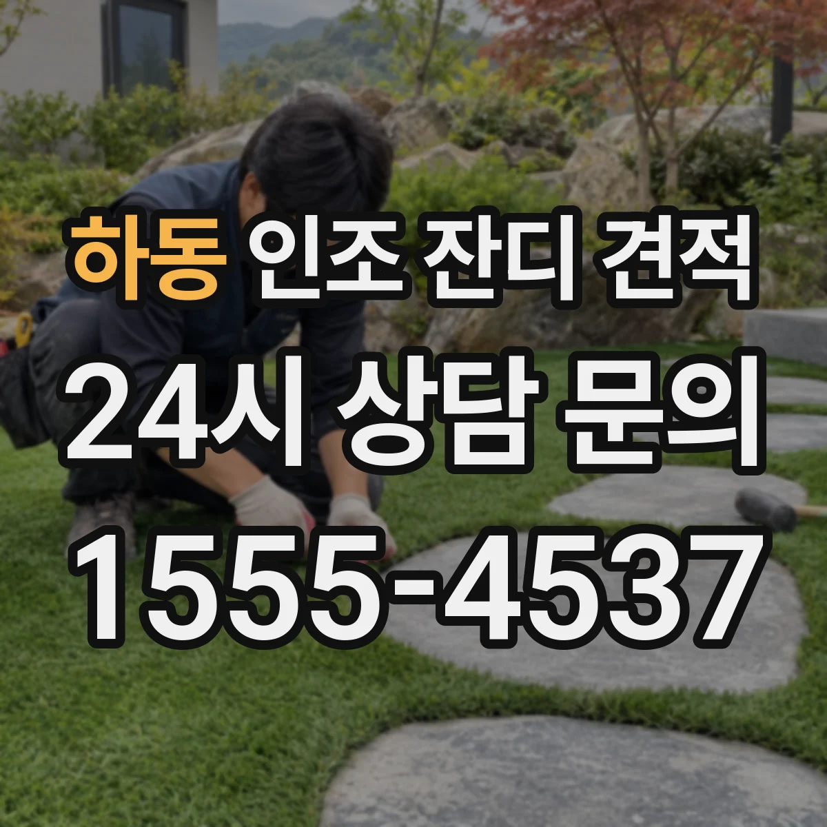 하동 인조 잔디 견적