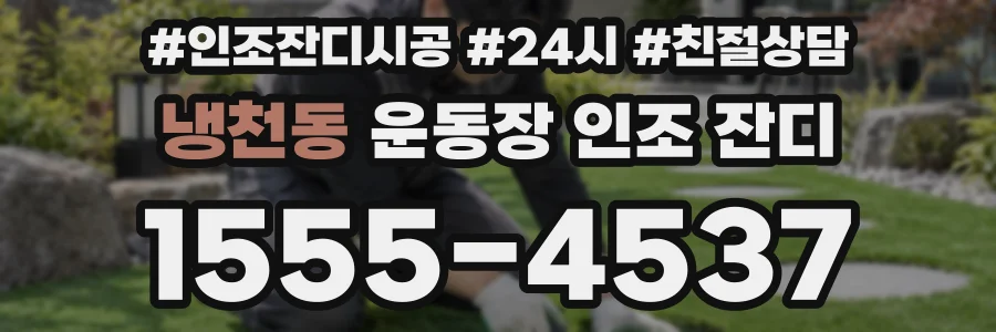 냉천동 운동장 인조 잔디