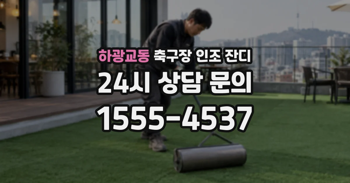 하광교동 축구장 인조 잔디