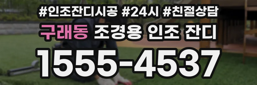 구래동 조경용 인조 잔디