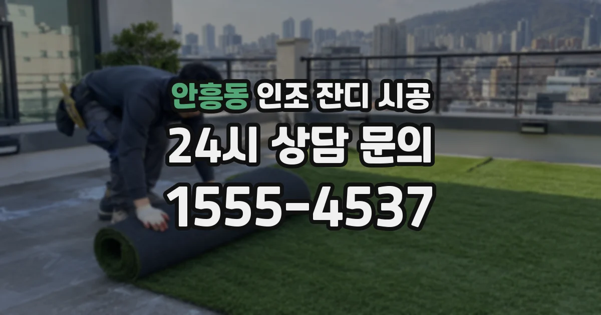 안흥동 인조 잔디 시공
