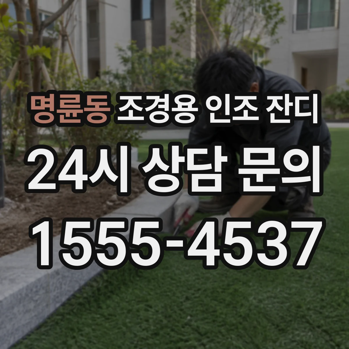 명륜동 조경용 인조 잔디