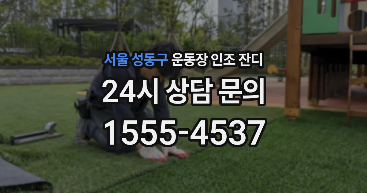 서울 성동구 운동장 인조 잔디