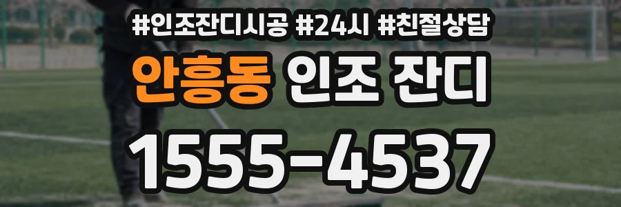 안흥동 인조 잔디