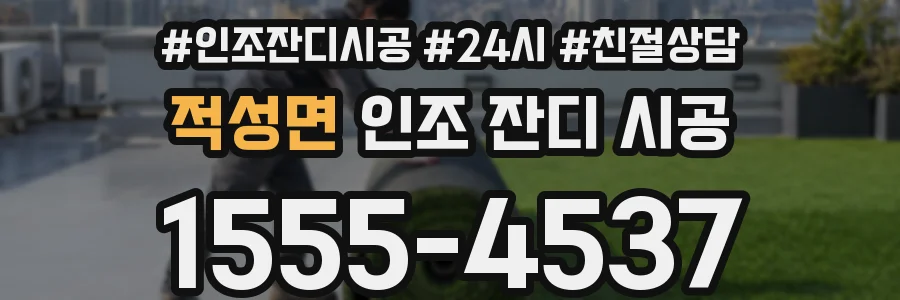 적성면 인조 잔디 시공