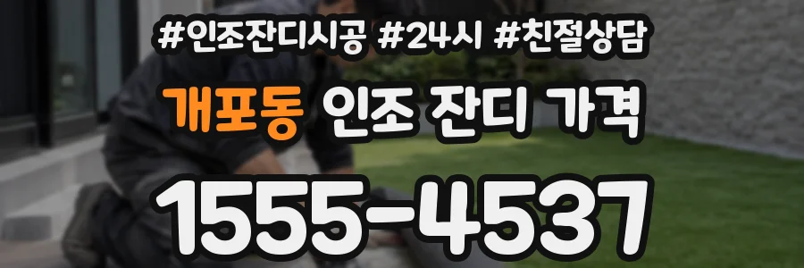개포동 인조 잔디 가격