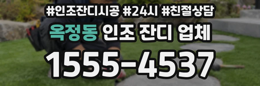 옥정동 인조 잔디 업체