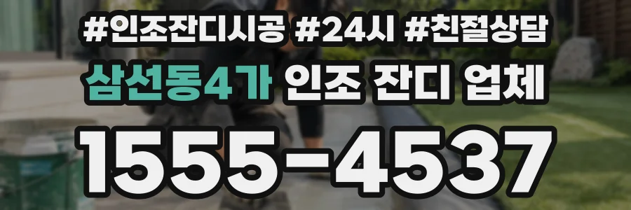 삼선동4가 인조 잔디 업체