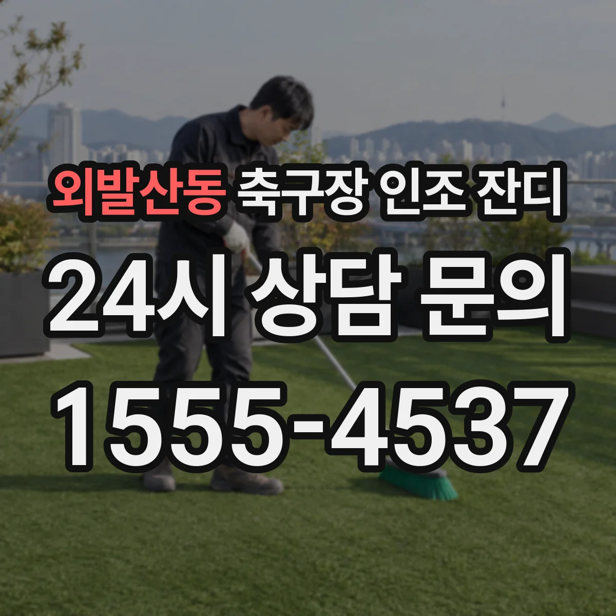 외발산동 축구장 인조 잔디