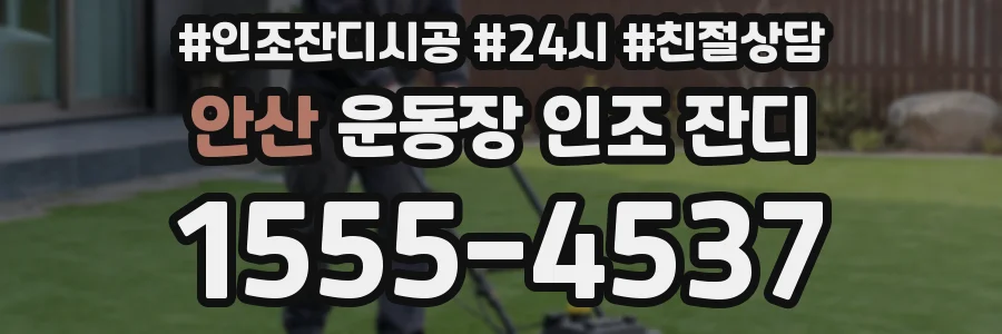 안산 운동장 인조 잔디