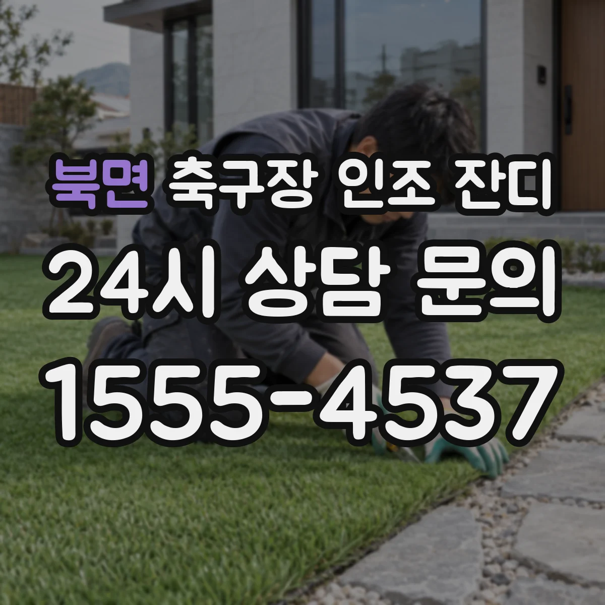 북면 축구장 인조 잔디