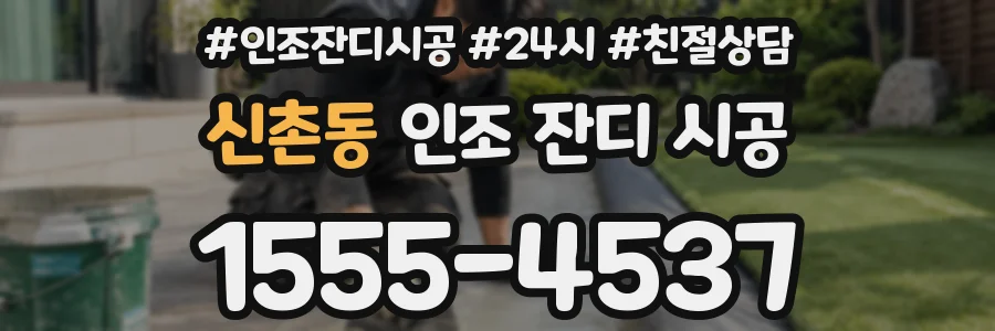 신촌동 인조 잔디 시공