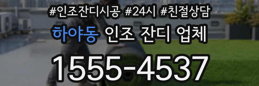하야동 인조 잔디 업체