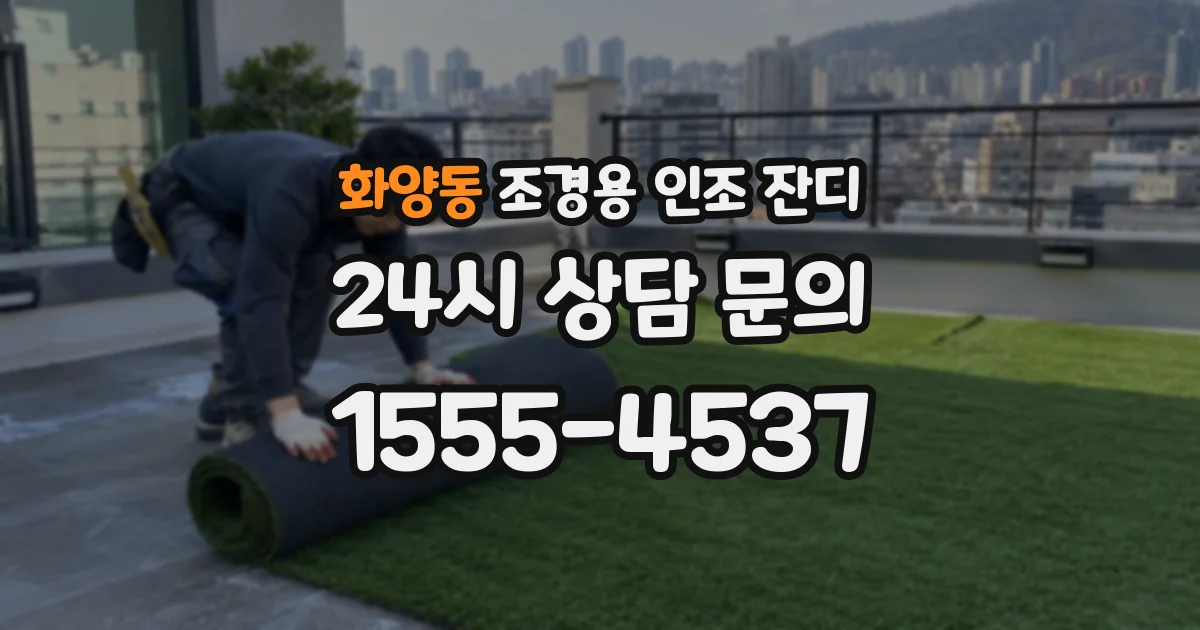 화양동 조경용 인조 잔디
