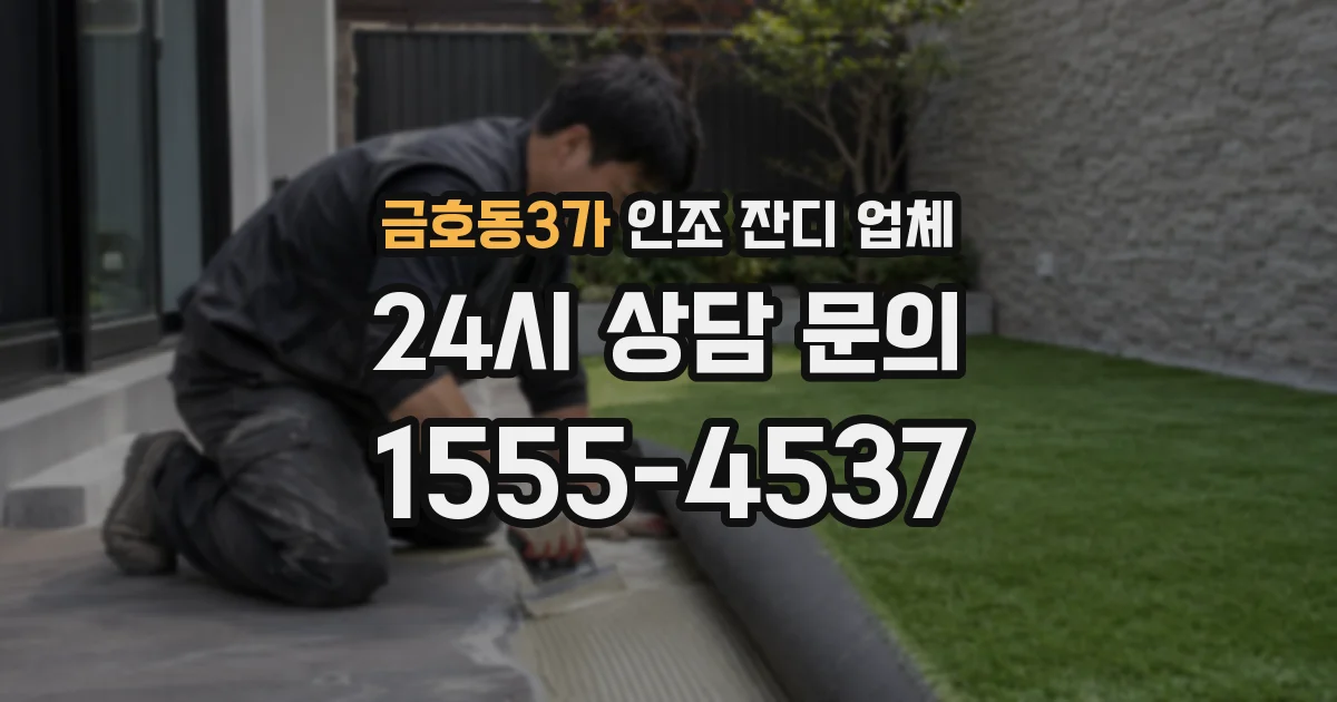 금호동3가 인조 잔디 업체