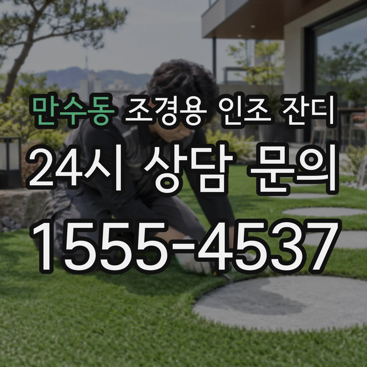 만수동 조경용 인조 잔디