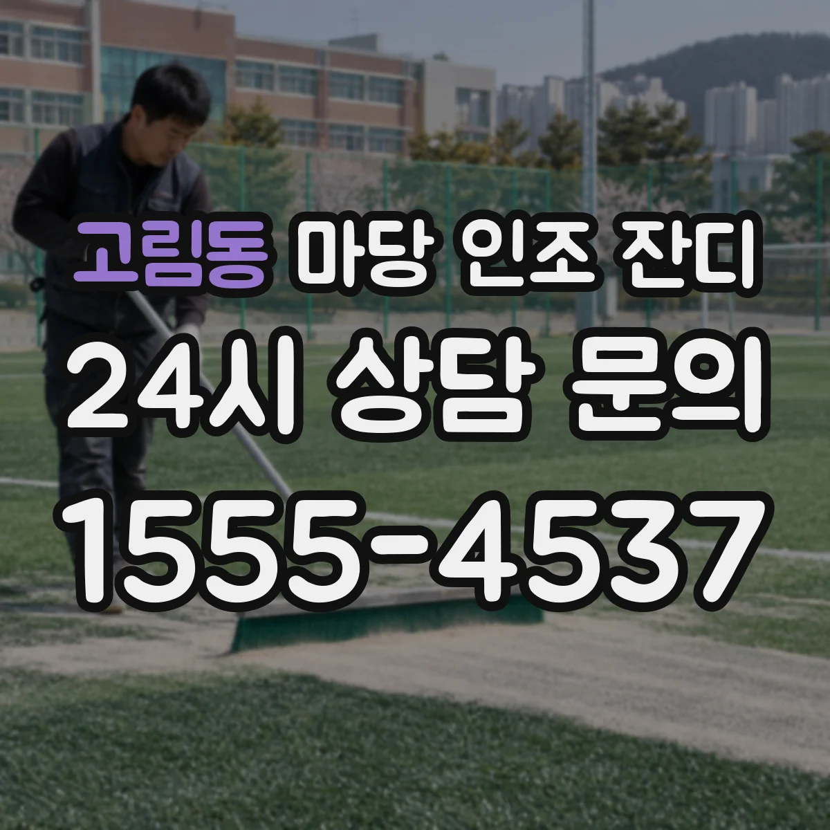 고림동 마당 인조 잔디