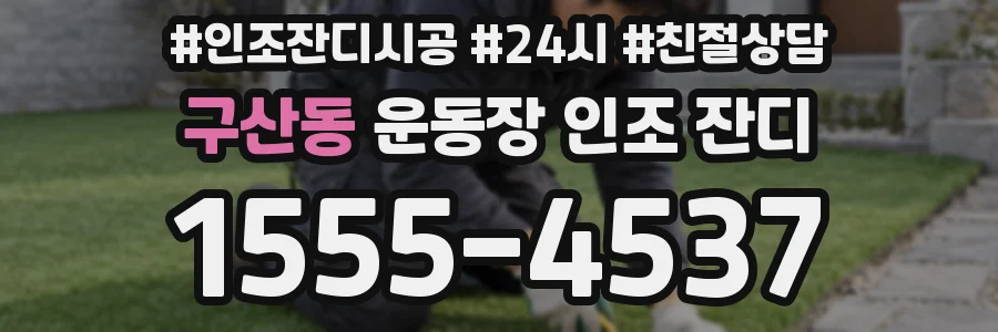 구산동 운동장 인조 잔디
