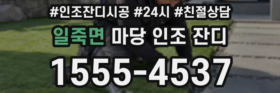 일죽면 마당 인조 잔디