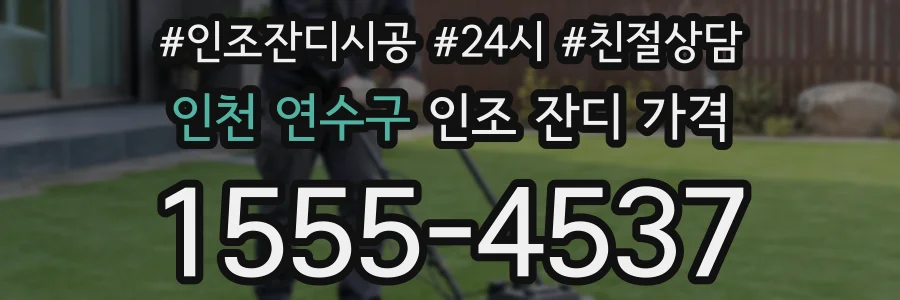 인천 연수구 인조 잔디 가격