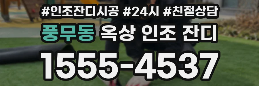 풍무동 옥상 인조 잔디
