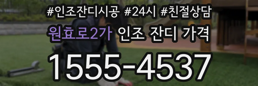 원효로2가 인조 잔디 가격