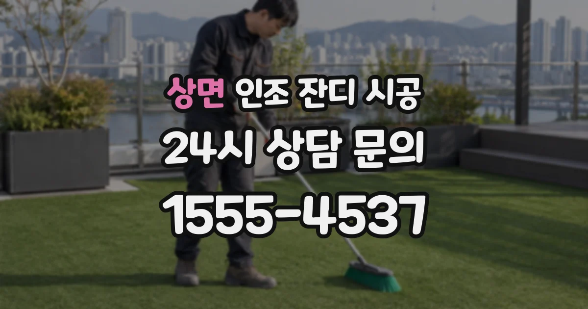 상면 인조 잔디 시공