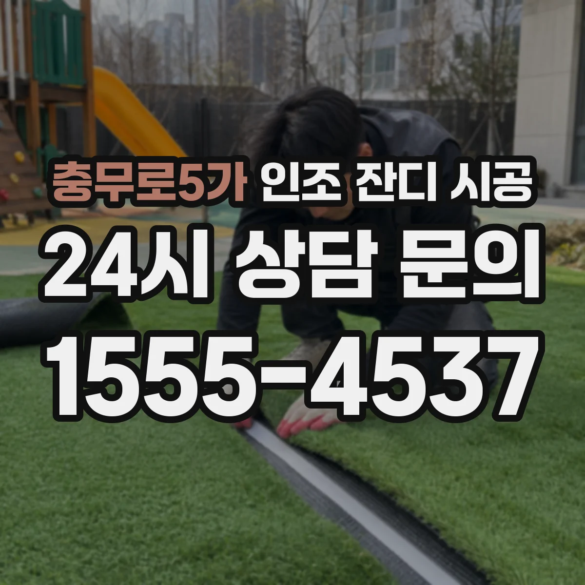 충무로5가 인조 잔디 시공