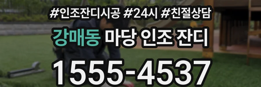 강매동 마당 인조 잔디