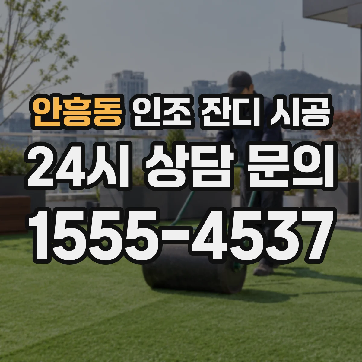 안흥동 인조 잔디 시공