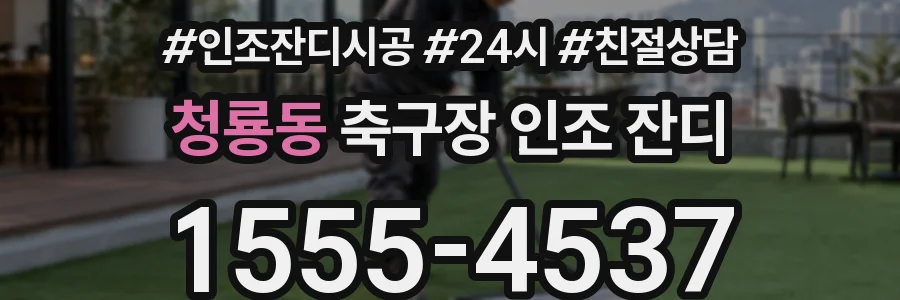 청룡동 축구장 인조 잔디
