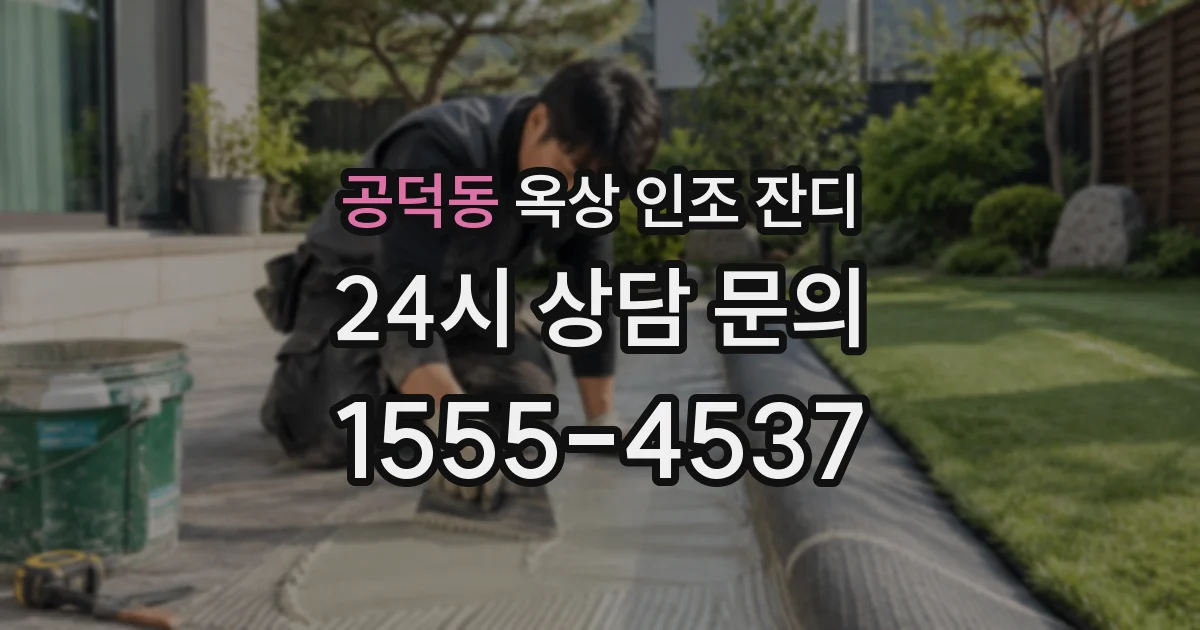 공덕동 옥상 인조 잔디