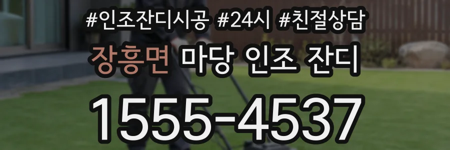 장흥면 마당 인조 잔디