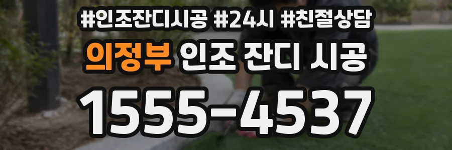 의정부 인조 잔디 시공