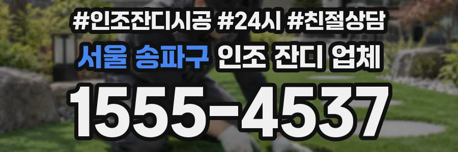 서울 송파구 인조 잔디 업체