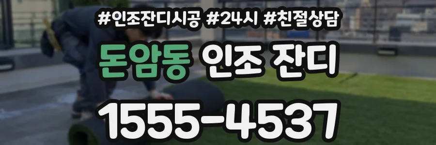돈암동 인조 잔디