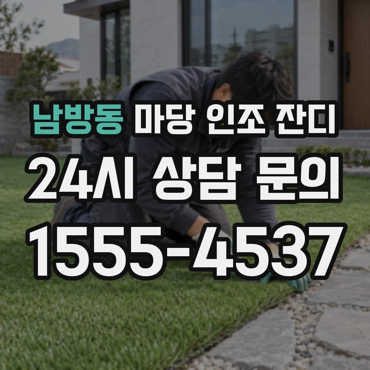남방동 마당 인조 잔디