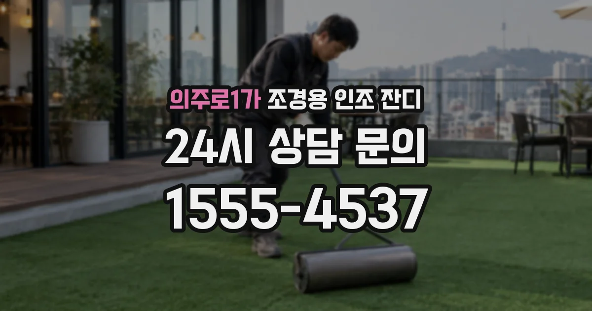 의주로1가 조경용 인조 잔디