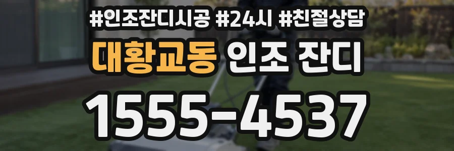 대황교동 인조 잔디