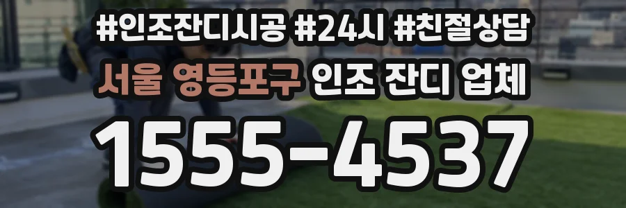 서울 영등포구 인조 잔디 업체